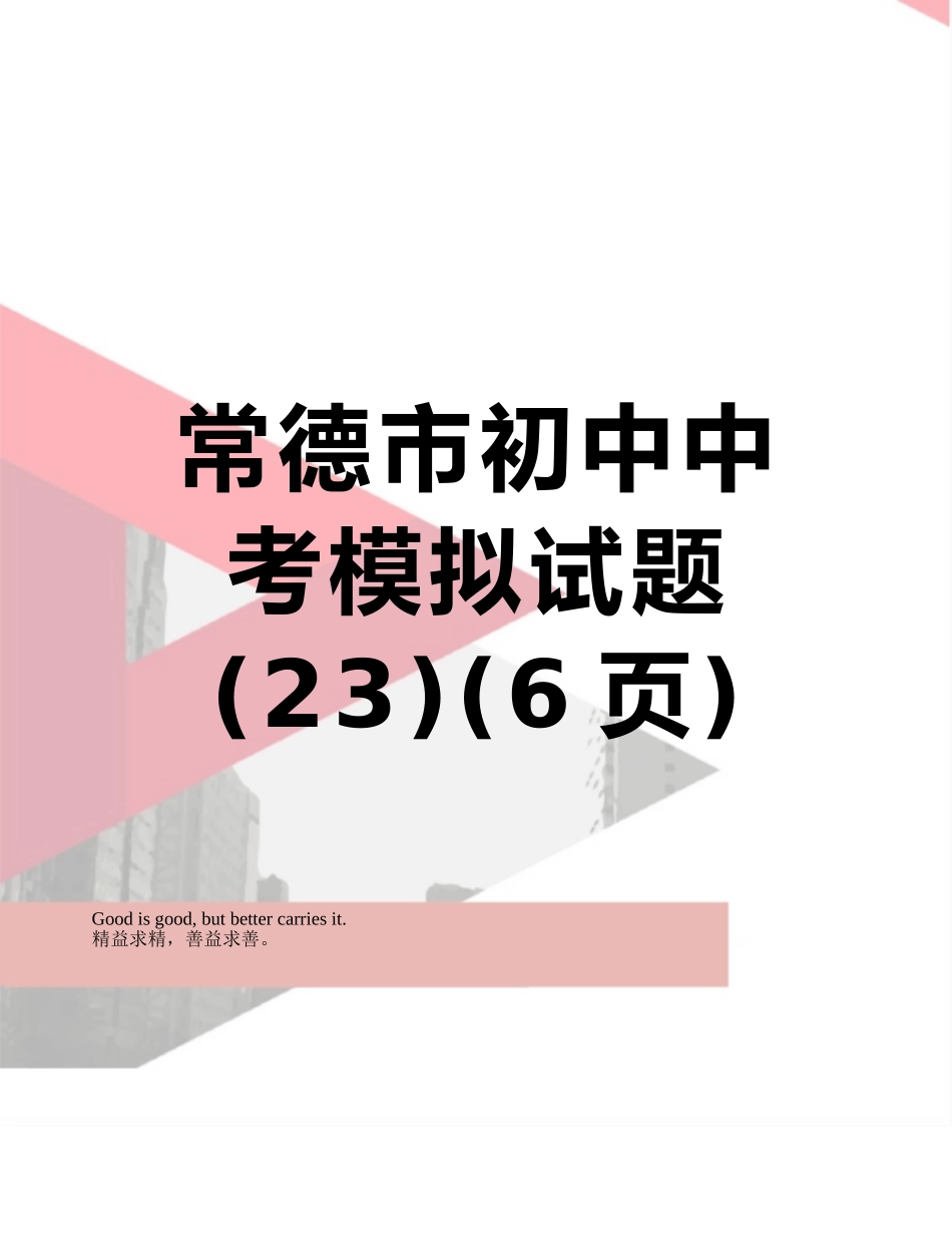 常德市初中中考模拟试题-_第1页
