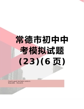 常德市初中中考模拟试题-