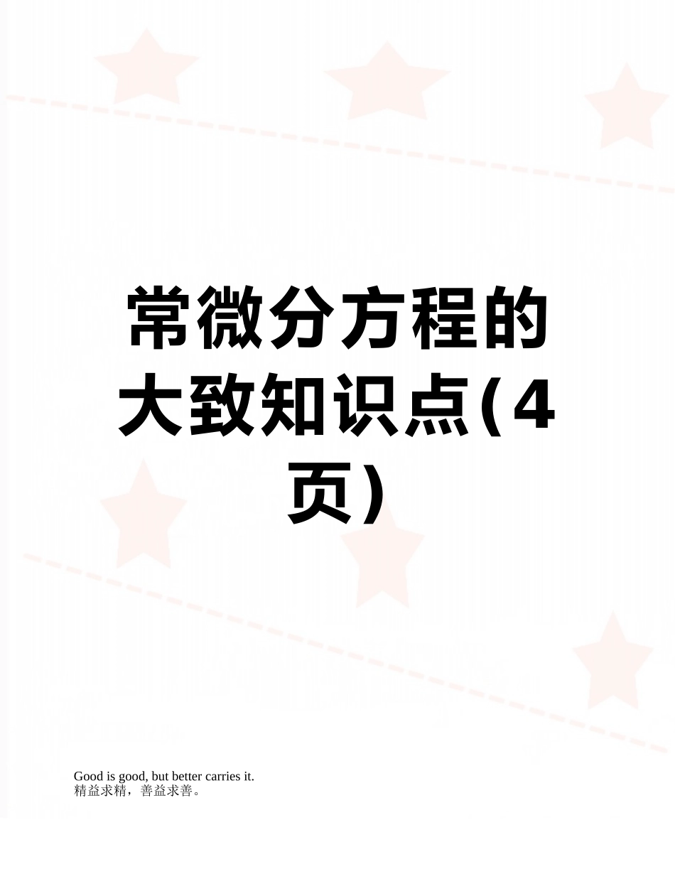 常微分方程的大致知识点_第1页