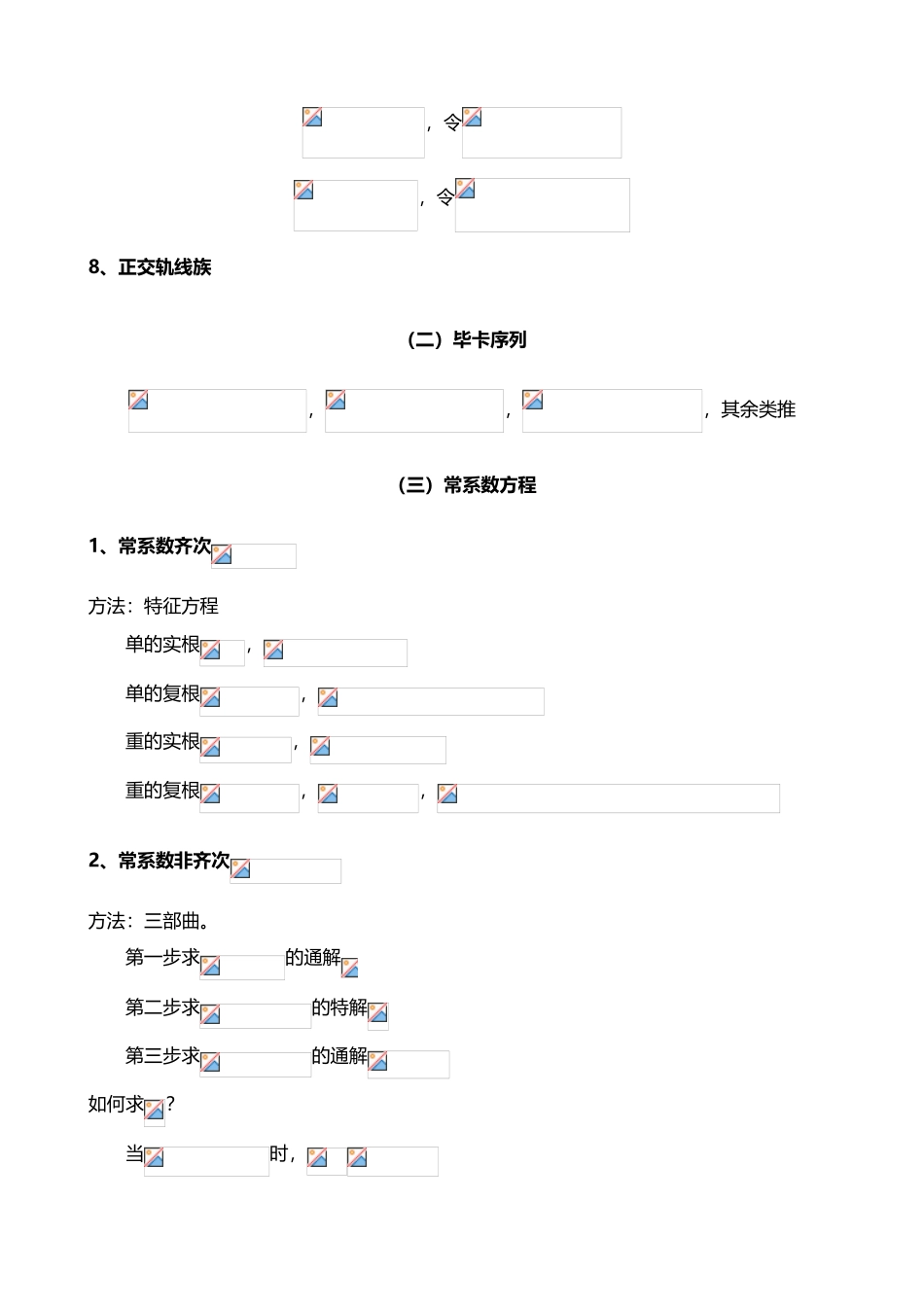 常微分方程的大致知识点_第3页