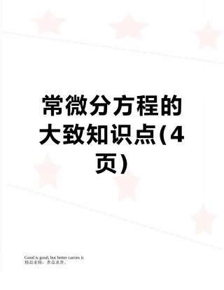 常微分方程的大致知识点