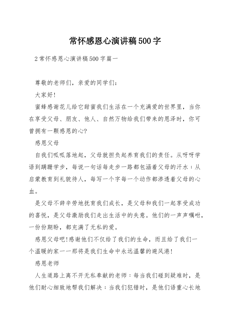 常怀感恩心演讲稿500字_第1页