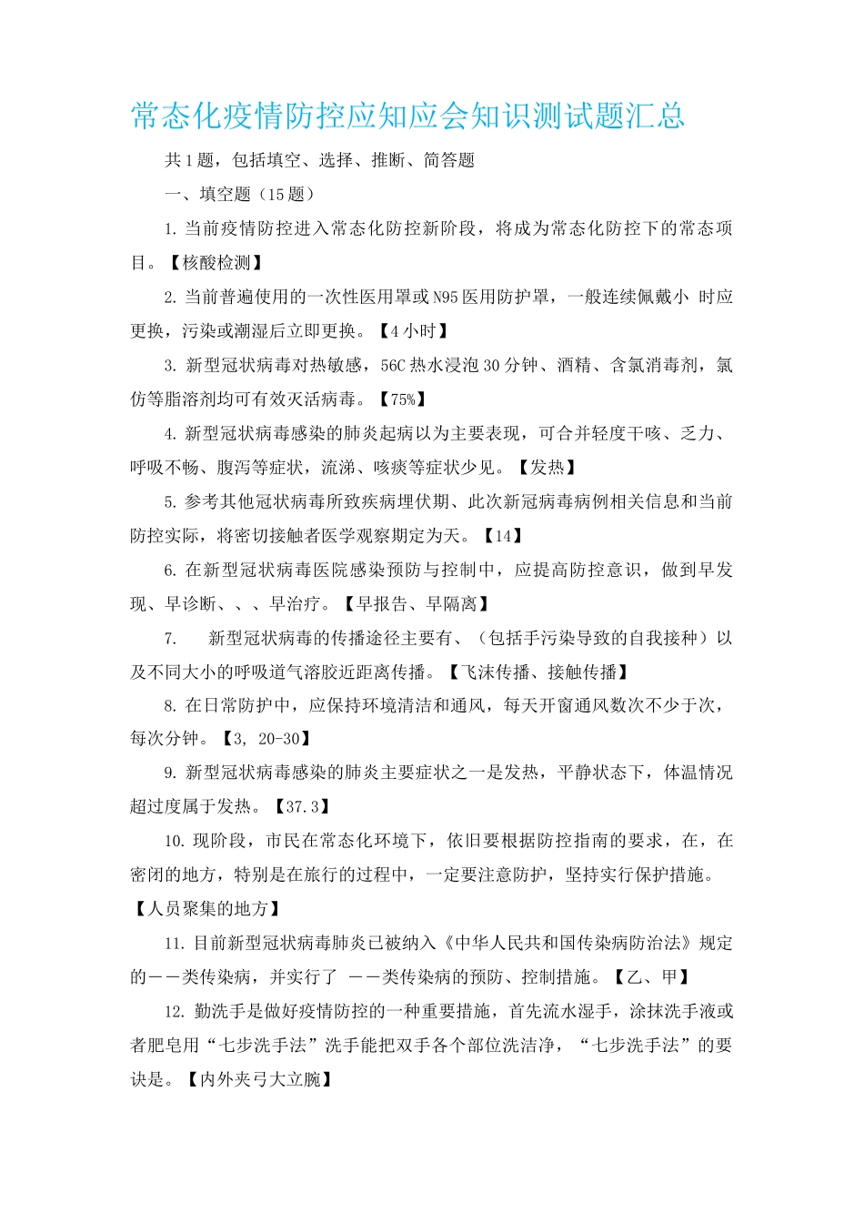 常态化疫情防控应知应会知识测试题_第1页