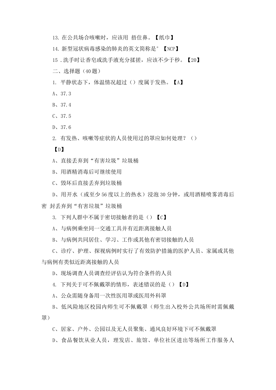 常态化疫情防控应知应会知识测试题_第2页