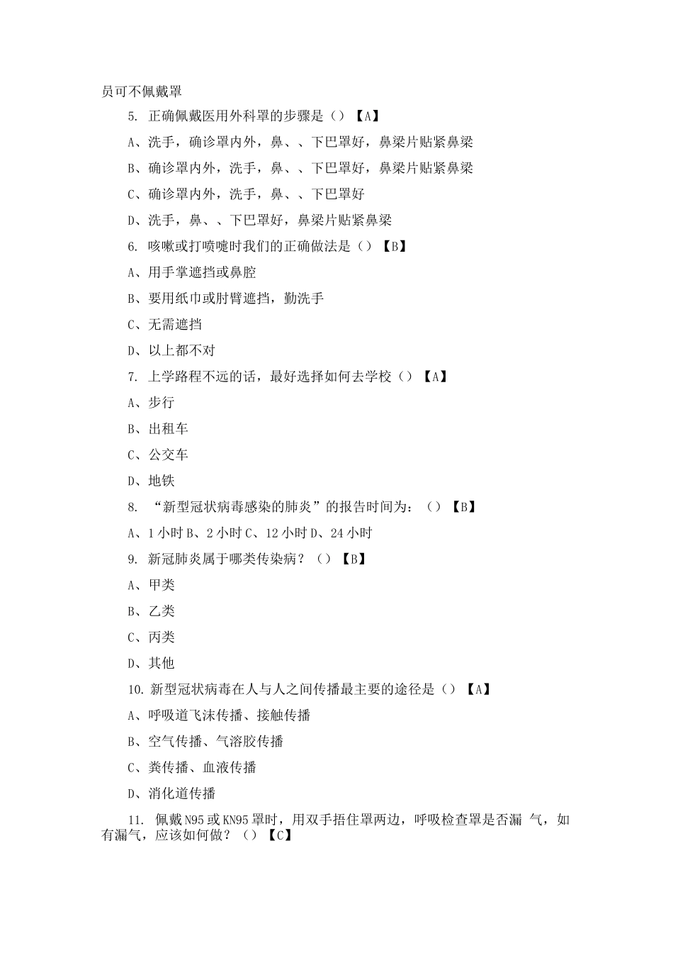 常态化疫情防控应知应会知识测试题_第3页