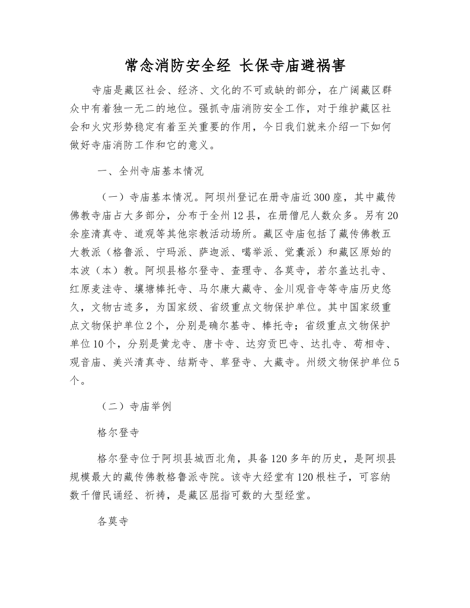 常念消防安全经-长保寺庙避祸患_第1页