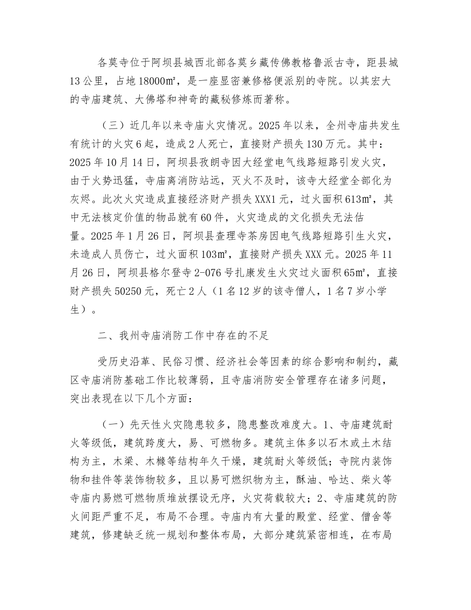 常念消防安全经-长保寺庙避祸患_第2页