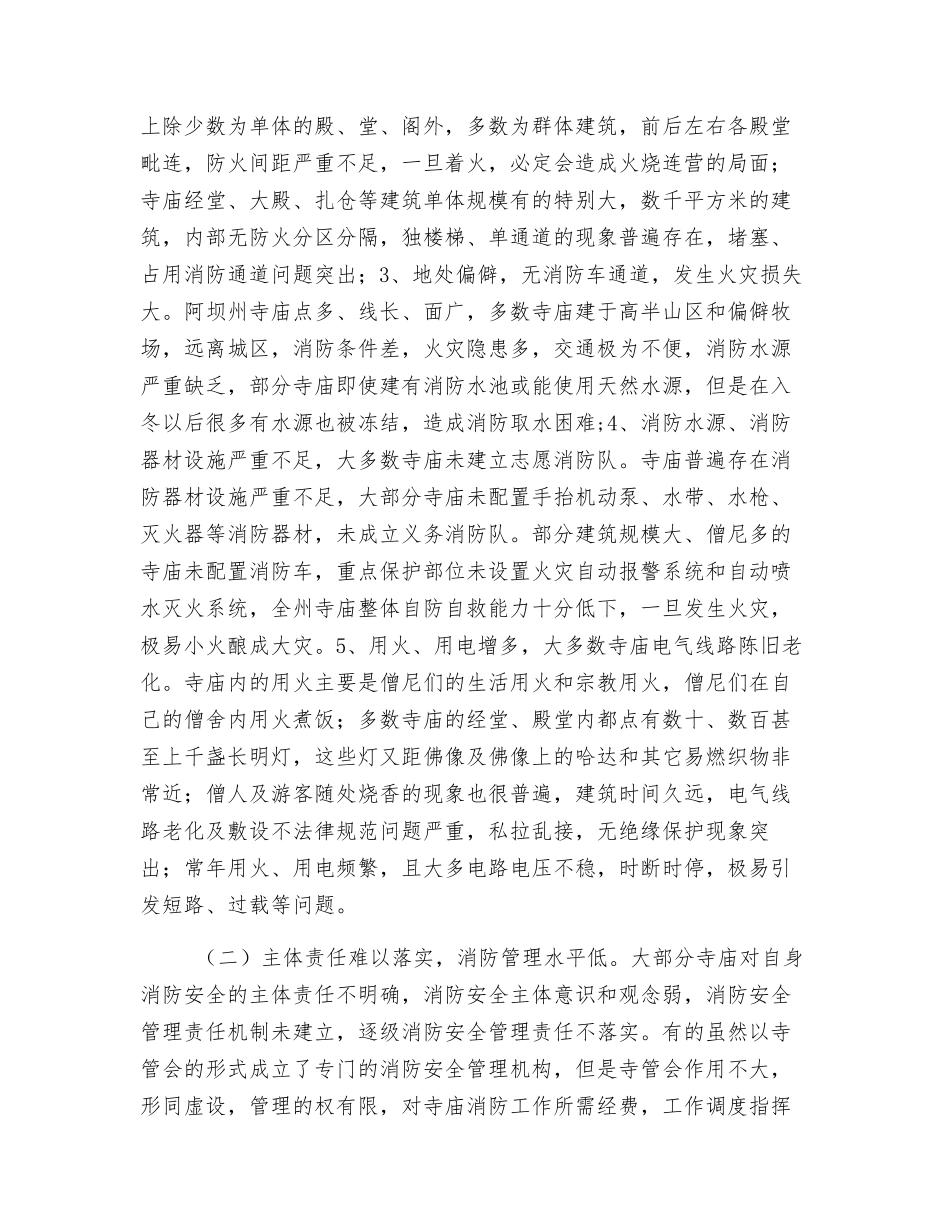 常念消防安全经-长保寺庙避祸患_第3页
