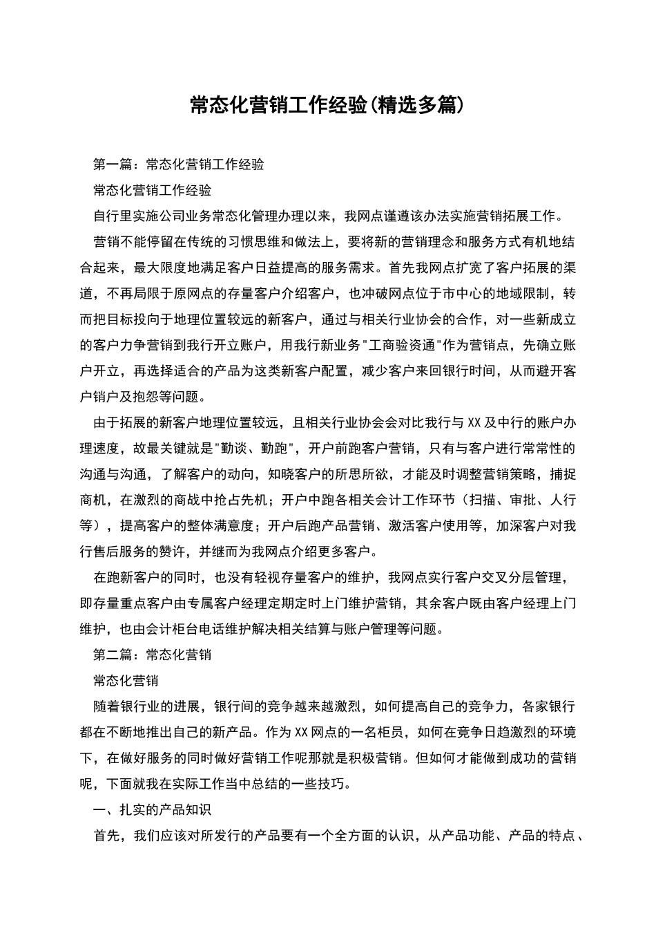 常态化营销工作经验_第1页