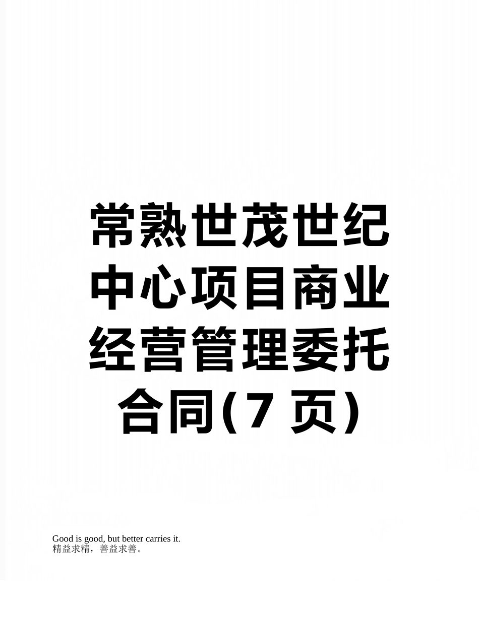 常熟世茂世纪中心项目商业经营管理委托合同_第1页
