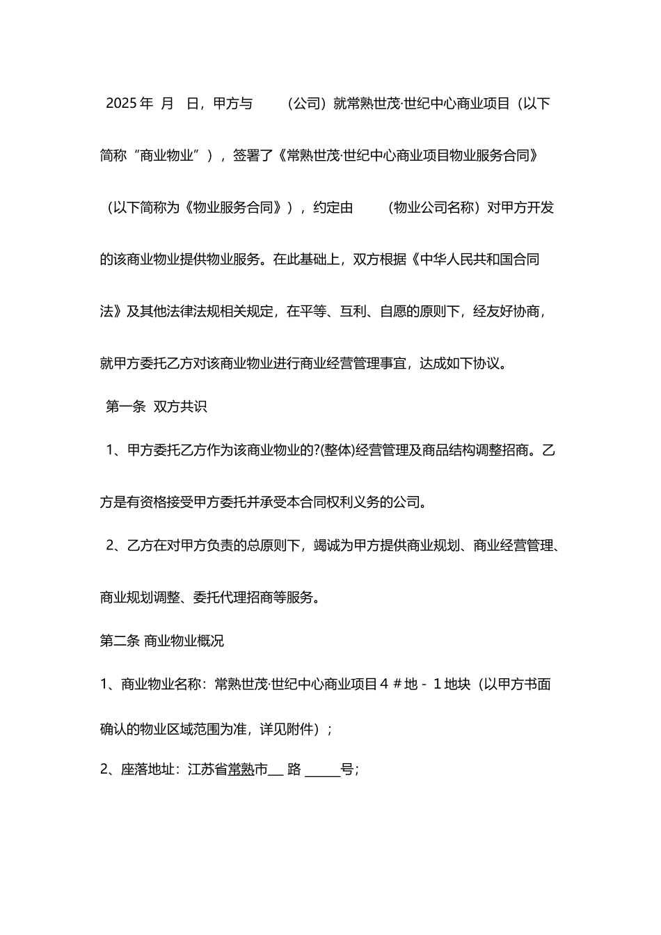 常熟世茂世纪中心项目商业经营管理委托合同_第3页