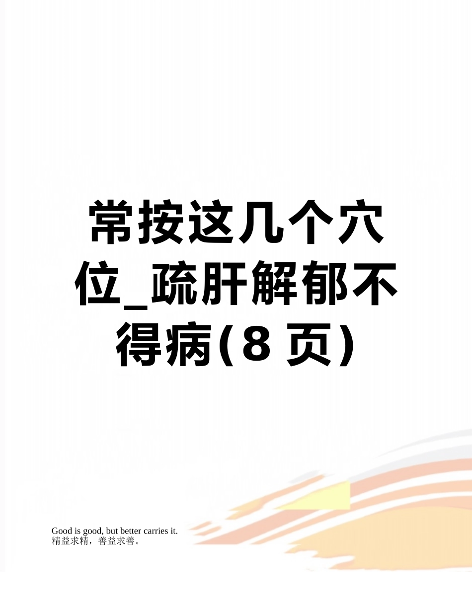 常按这几个穴位-疏肝解郁不得病_第1页
