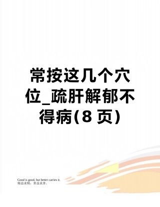 常按这几个穴位-疏肝解郁不得病