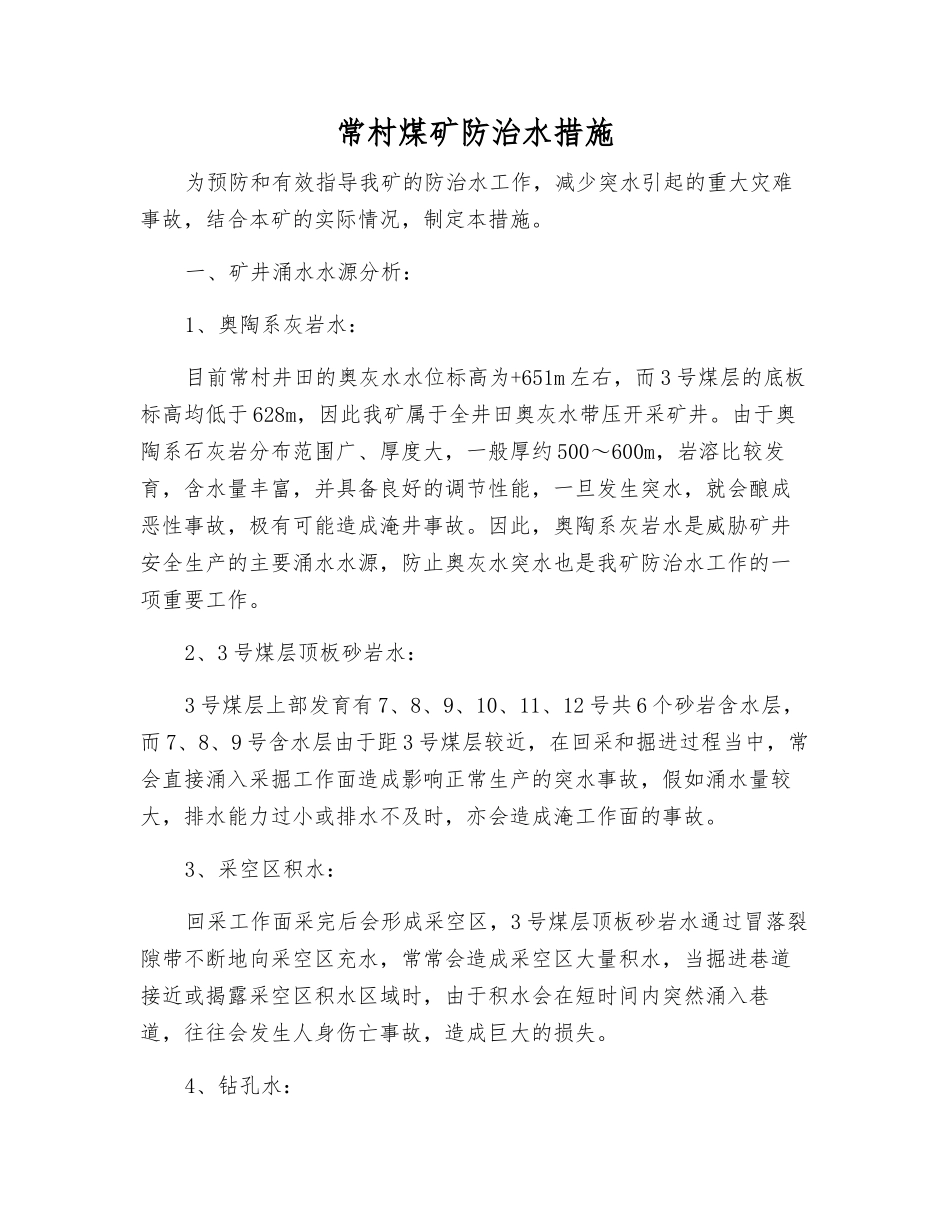 常村煤矿防治水措施_第1页