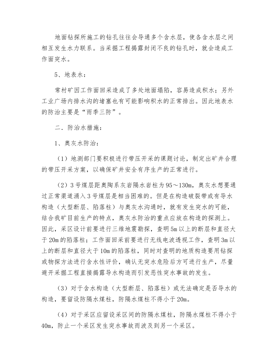 常村煤矿防治水措施_第2页