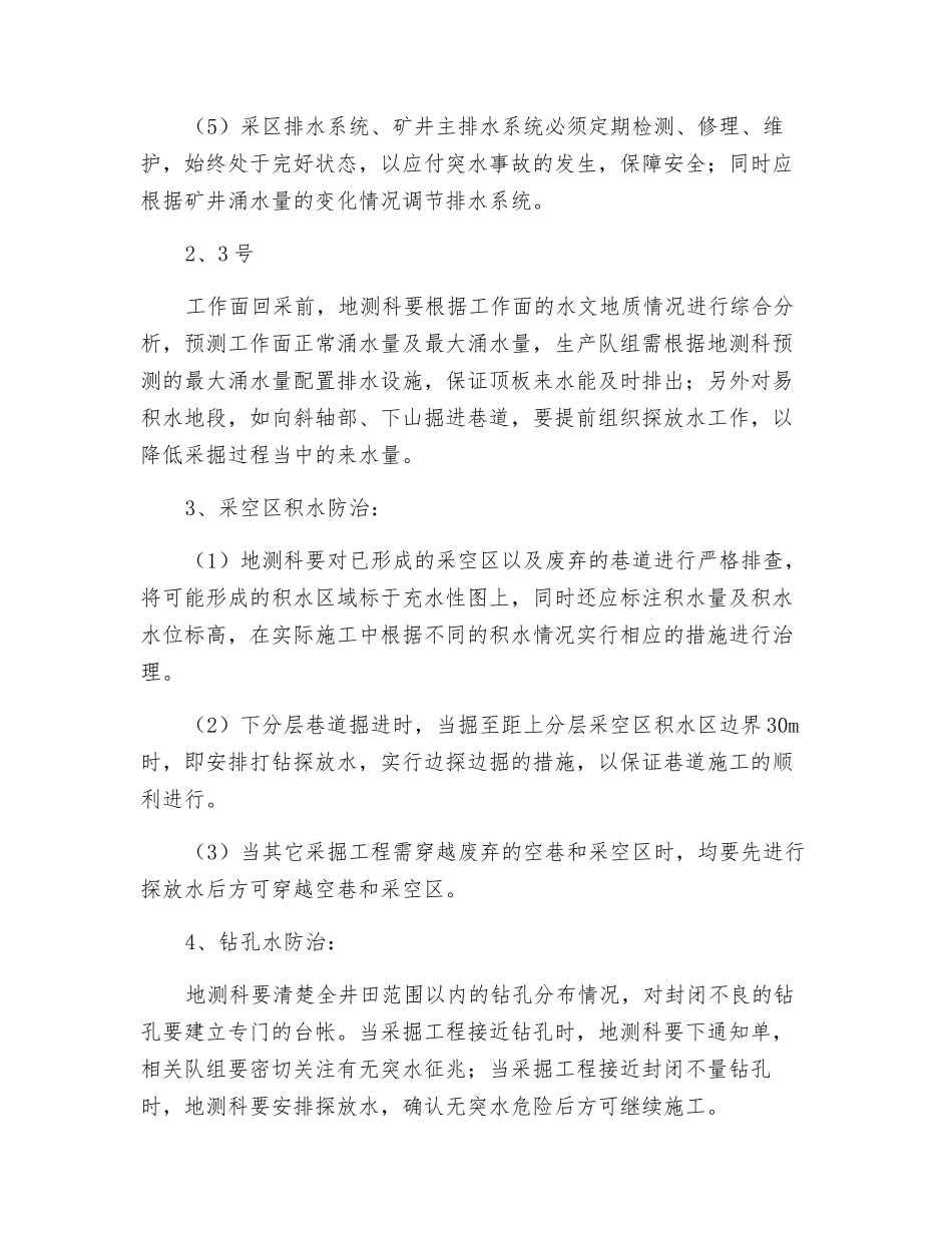 常村煤矿防治水措施_第3页