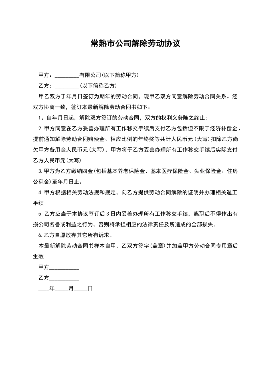 常熟市公司解除劳动协议_第1页