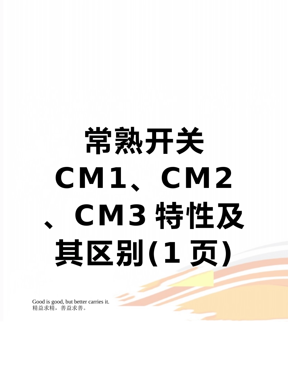 常熟开关CM1、CM2、CM3特性及其区别_第1页