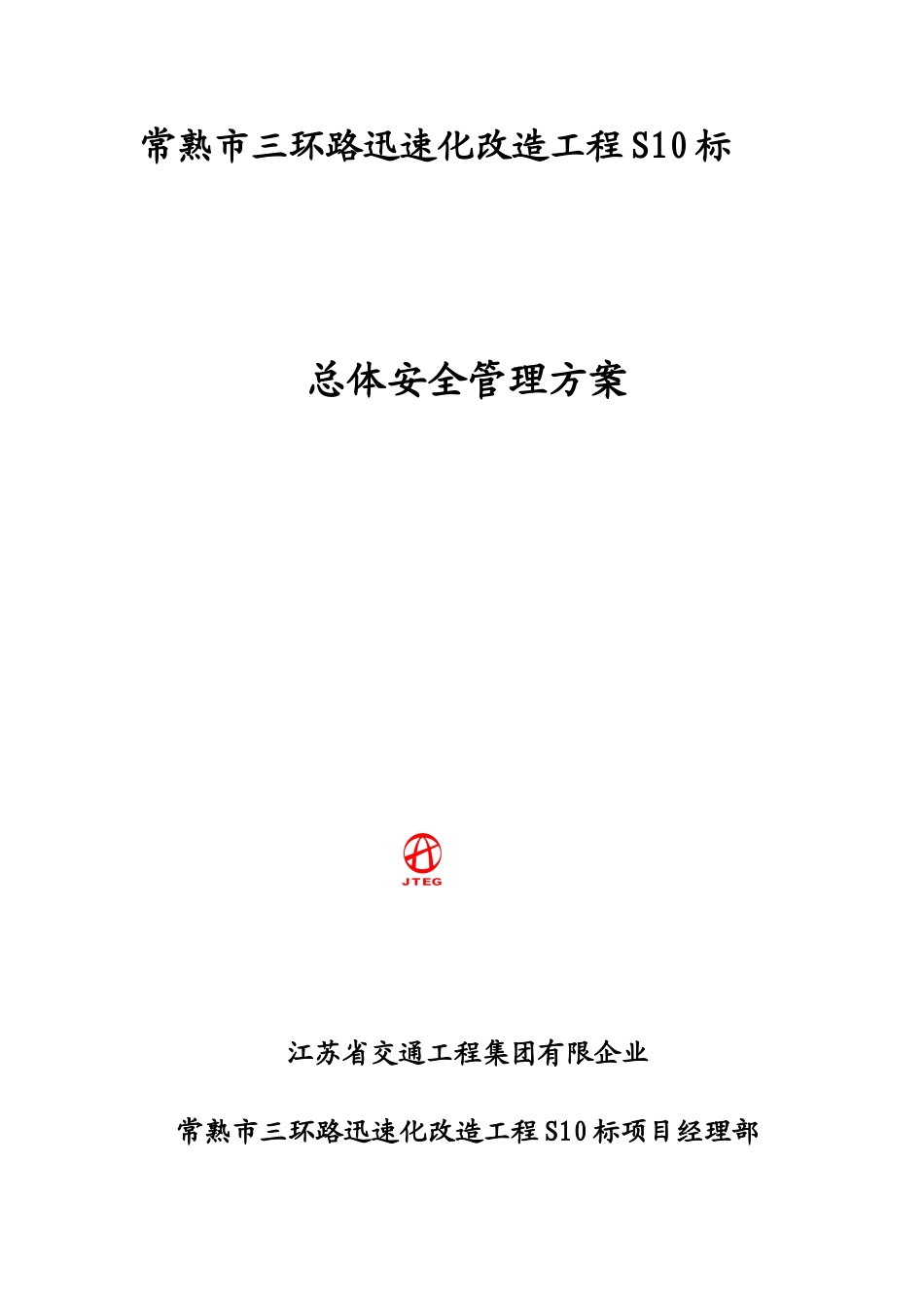 常熟S10安全管理方案_第1页