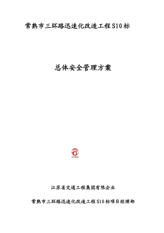 常熟S10安全管理方案