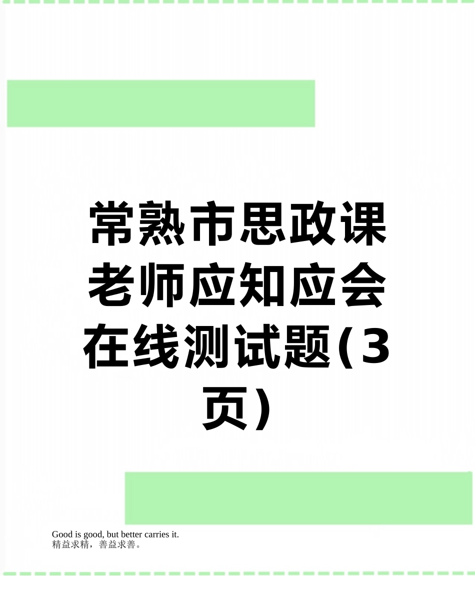 常熟市思政课教师应知应会在线测试题_第1页