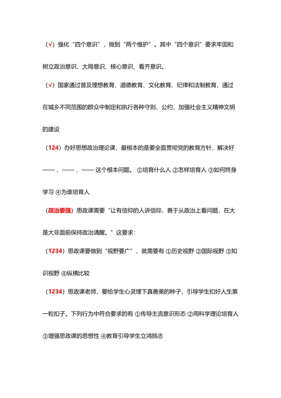 常熟市思政课教师应知应会在线测试题_第3页