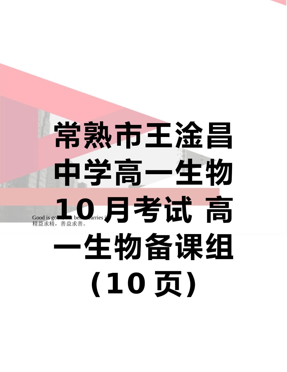 常熟市王淦昌中学高一生物10月考试-高一生物备课组_第1页