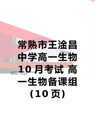 常熟市王淦昌中学高一生物10月考试-高一生物备课组