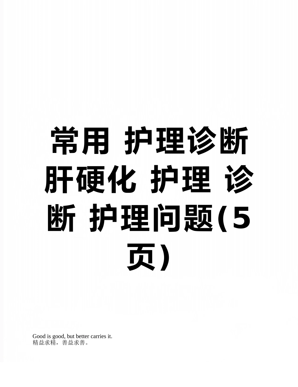 常用-护理诊断-肝硬化-护理-诊断-护理问题_第1页