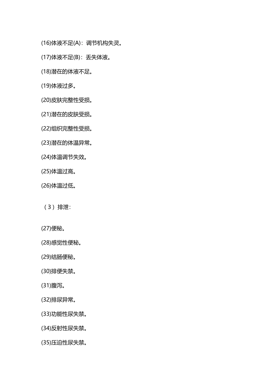 常用-护理诊断-肝硬化-护理-诊断-护理问题_第3页
