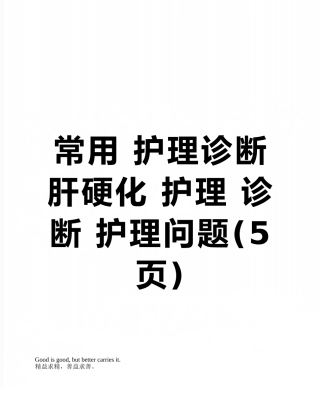 常用-护理诊断-肝硬化-护理-诊断-护理问题