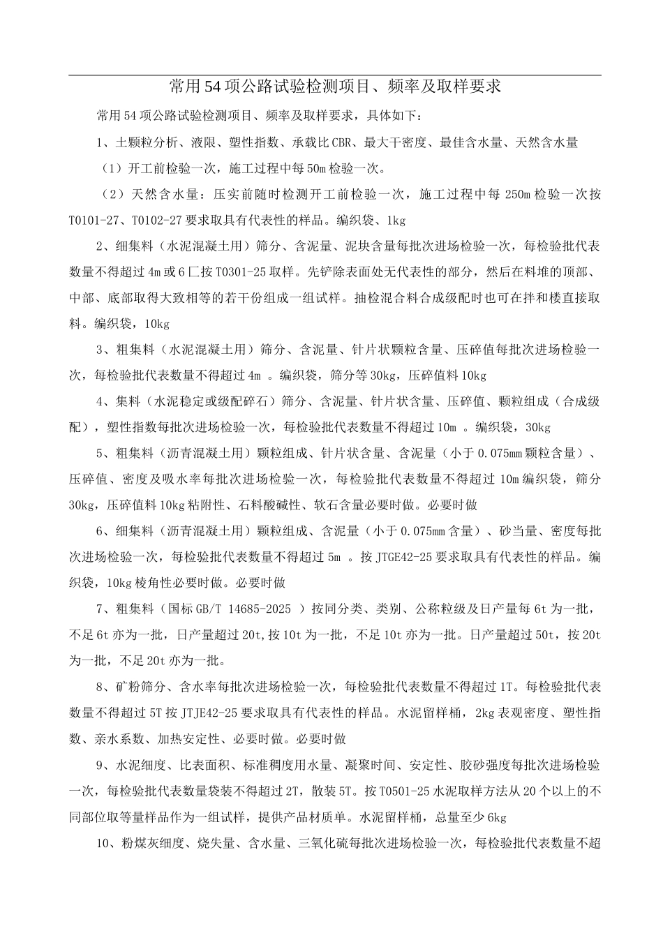 常用54项公路试验检测项目、频率及取样要求_第1页