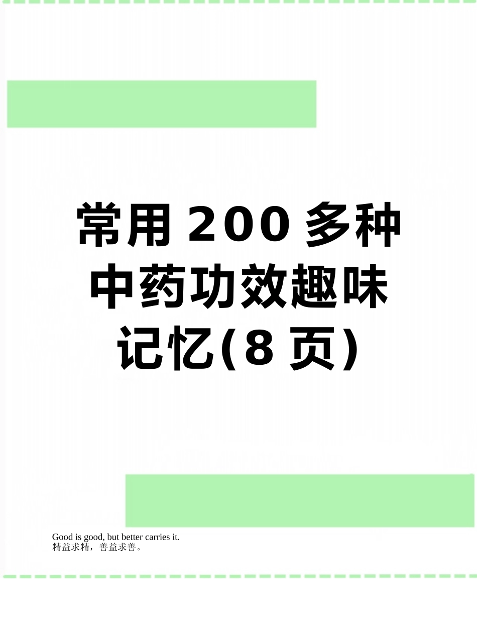 常用200多种中药功效趣味记忆_第1页