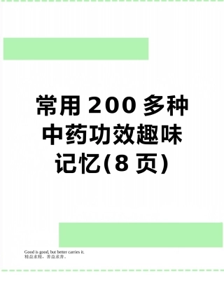 常用200多种中药功效趣味记忆