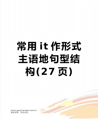 常用it作形式主语地句型结构
