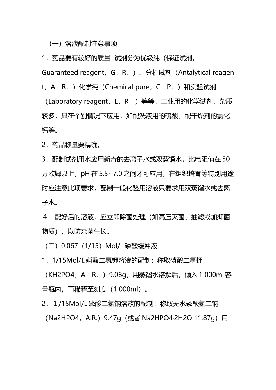 常用pH缓冲溶液的配制和pH值_第2页