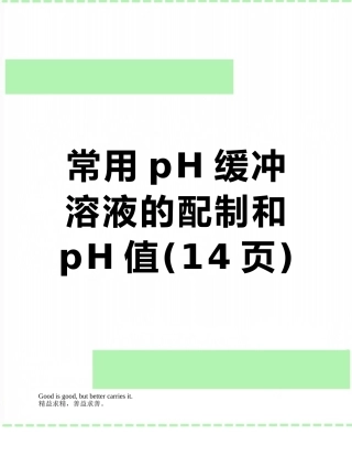 常用pH缓冲溶液的配制和pH值