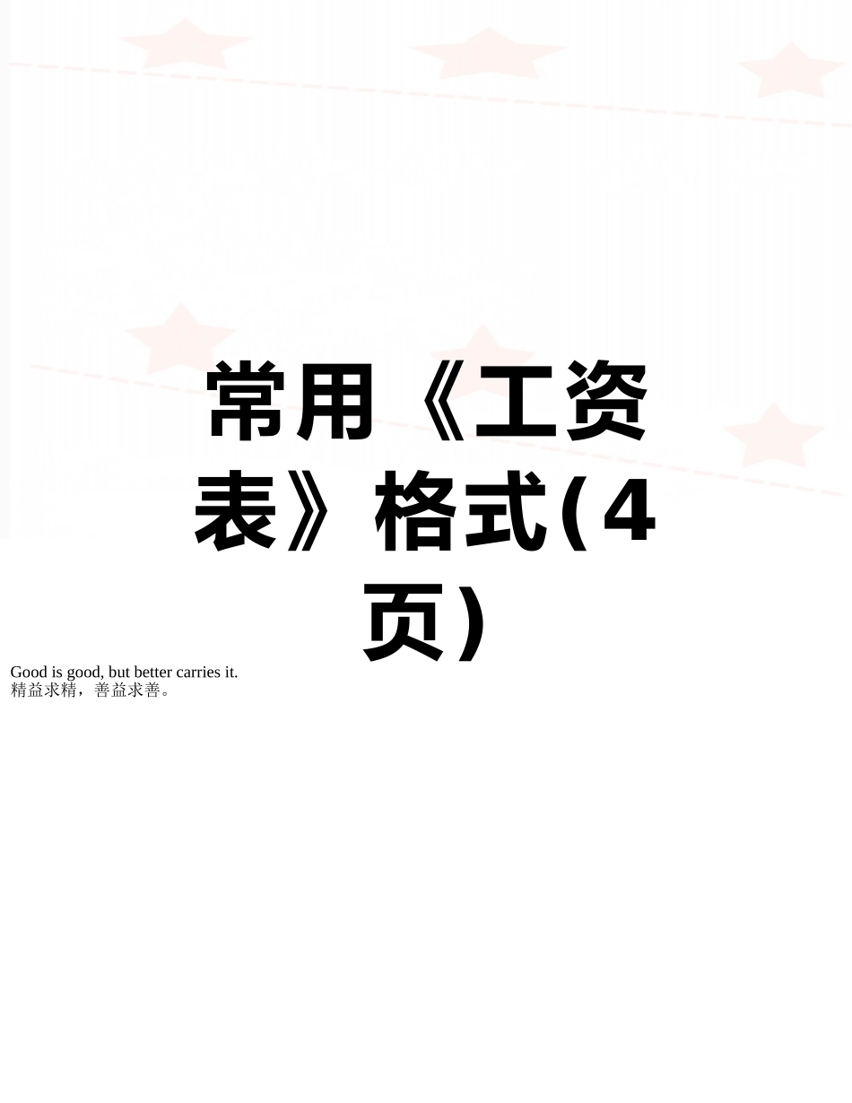 常用《工资表》格式_第1页