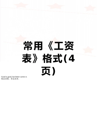 常用《工资表》格式