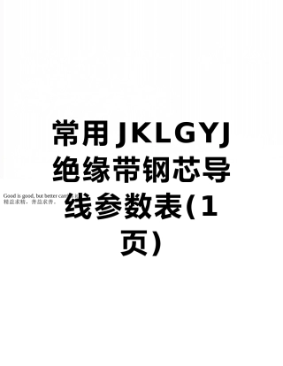 常用JKLGYJ绝缘带钢芯导线参数表