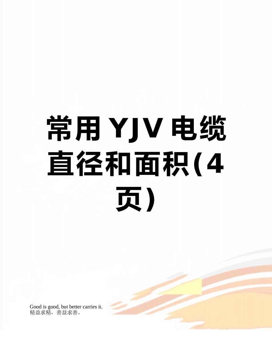 常用YJV电缆直径和面积_第1页