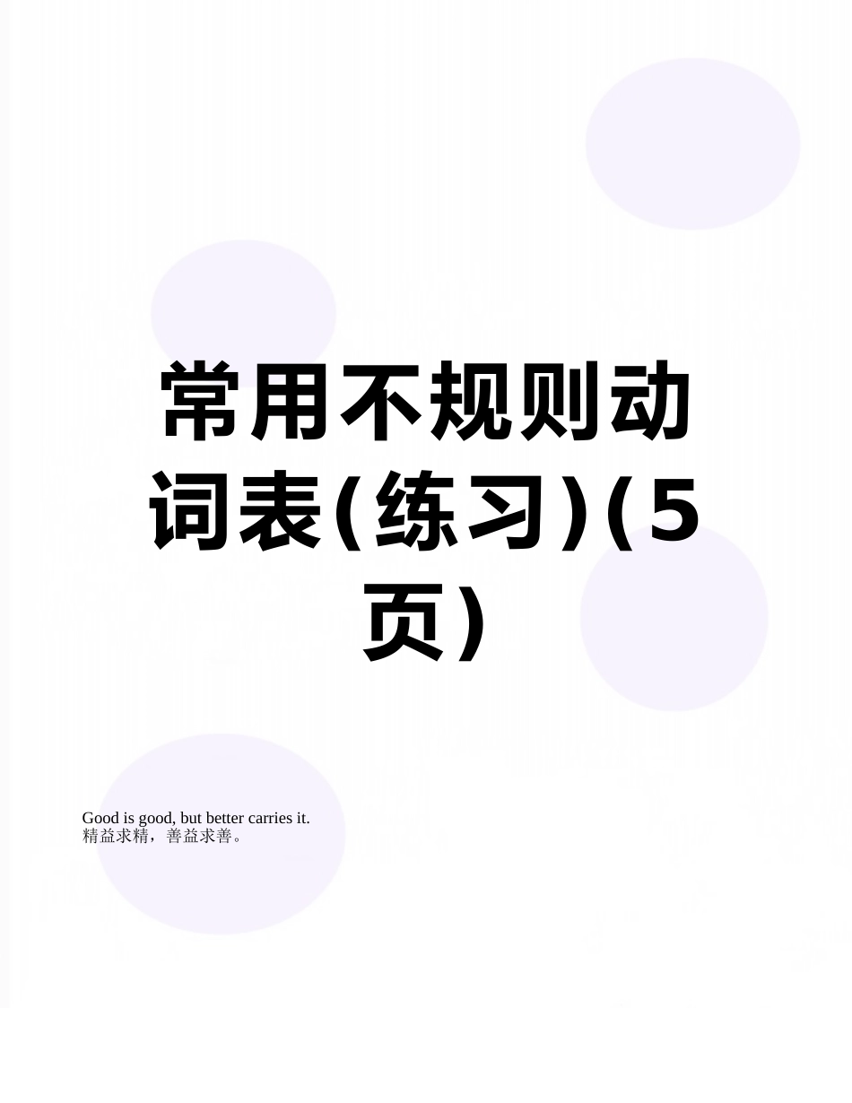 常用不规则动词表_第1页
