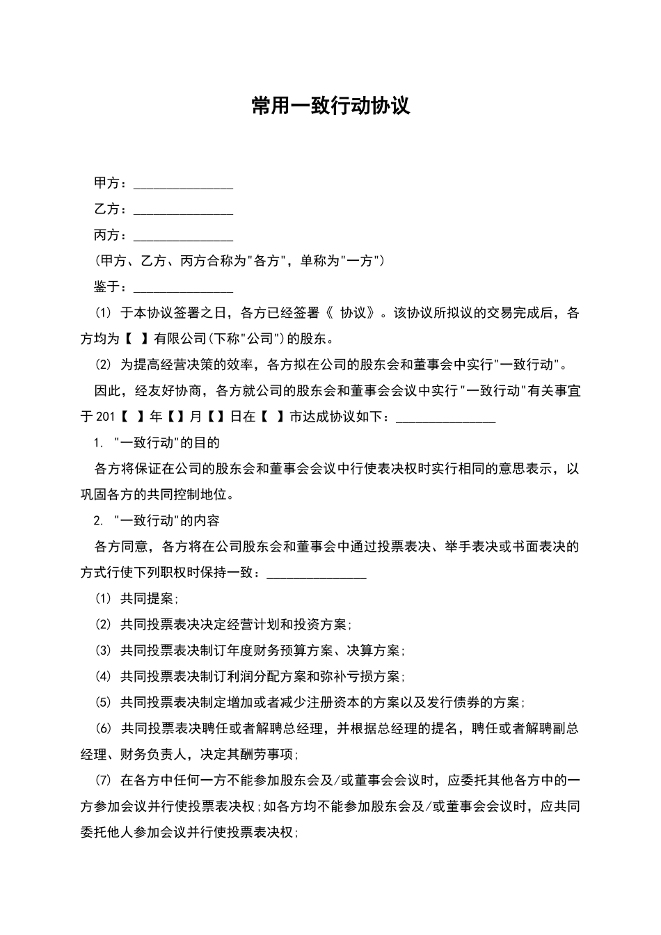 常用一致行动协议_第1页