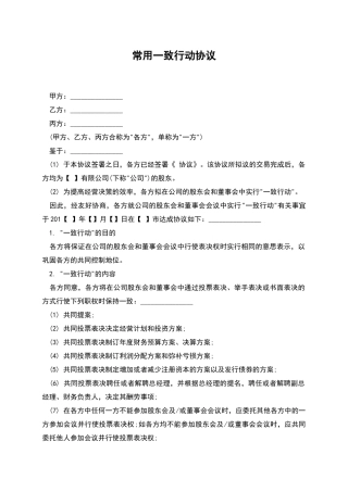 常用一致行动协议