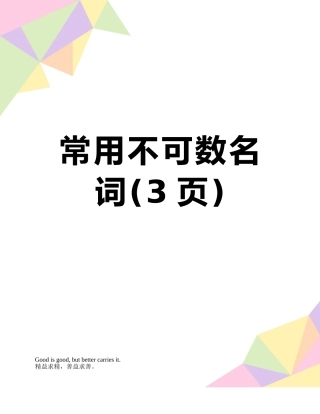 常用不可数名词