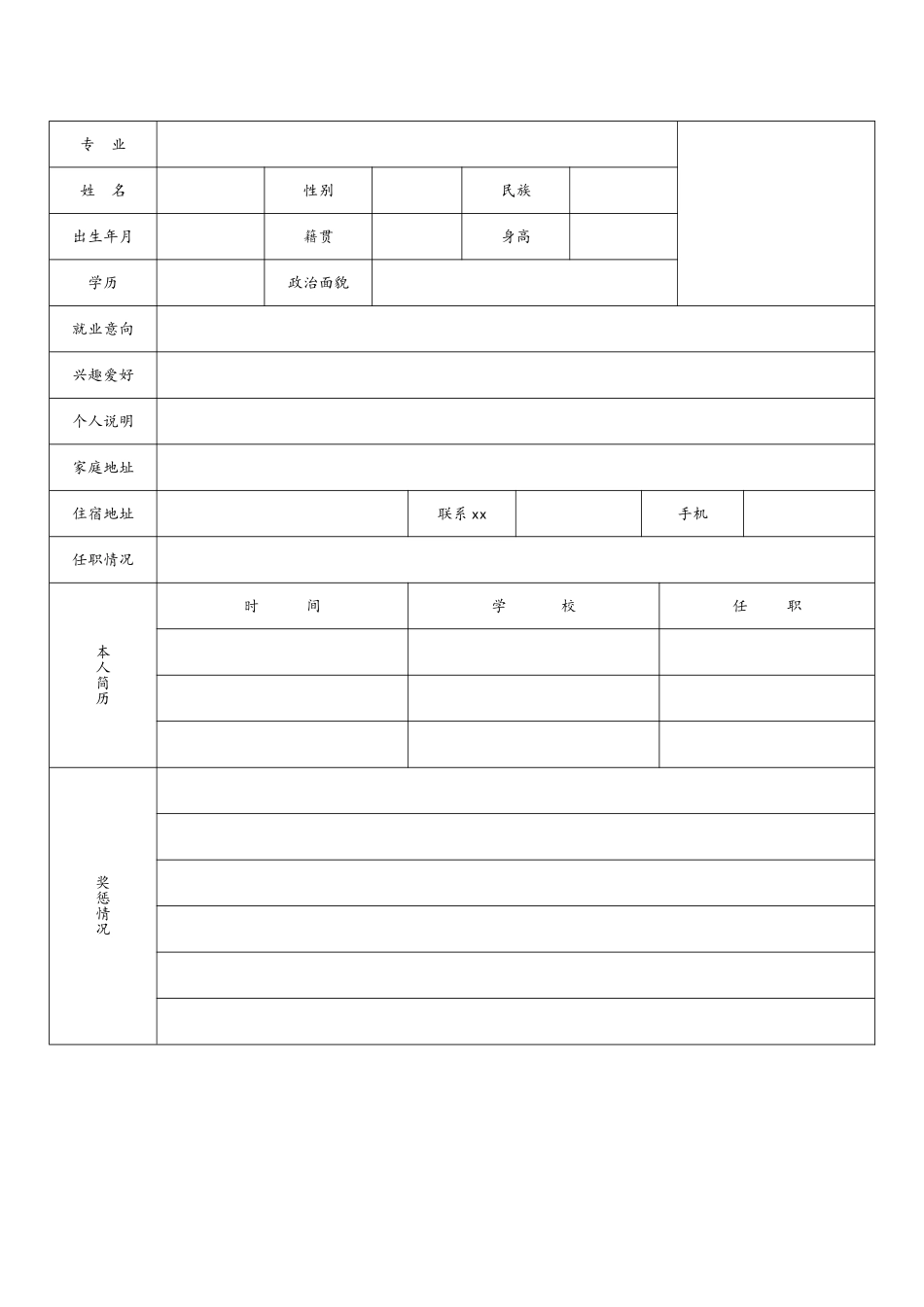 常用个人简历表格_第2页