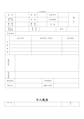 常用个人简历表格