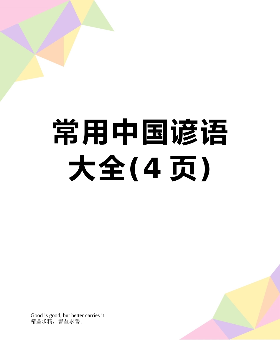 常用中国谚语大全_第1页