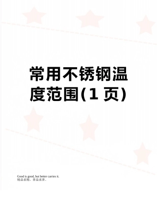 常用不锈钢温度范围