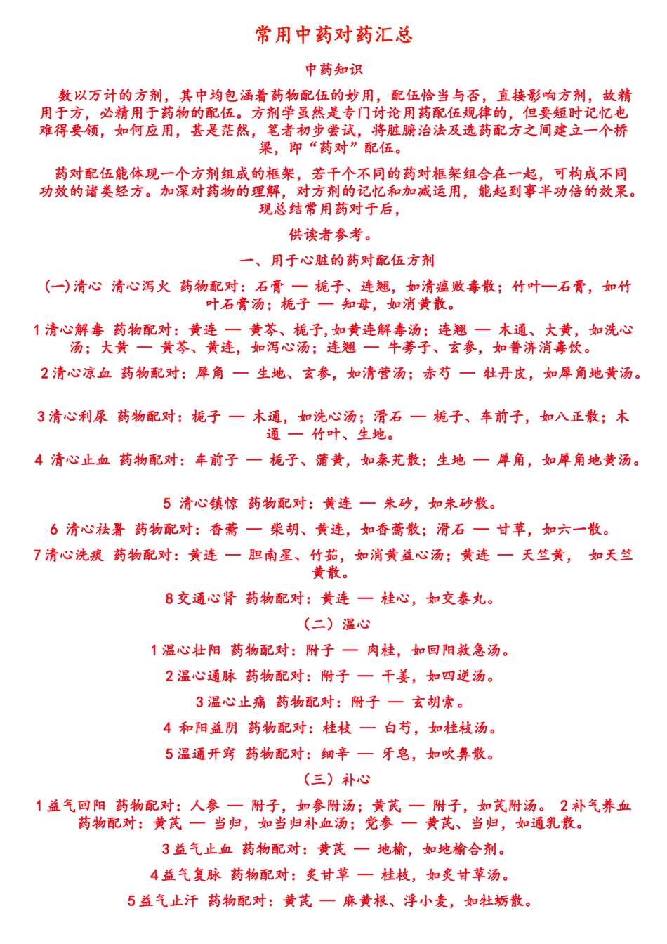 常用中药对药汇总_第1页